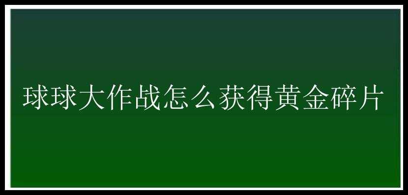 球球大作战怎么获得黄金碎片