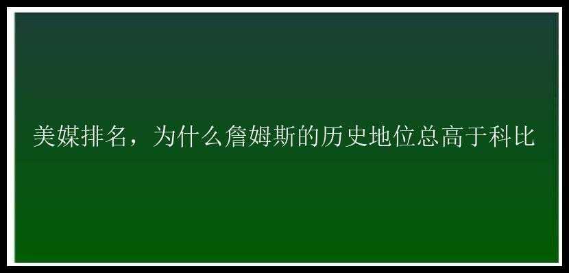 美媒排名，为什么詹姆斯的历史地位总高于科比