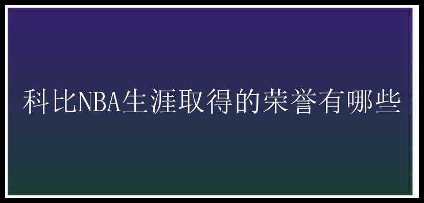 科比NBA生涯取得的荣誉有哪些