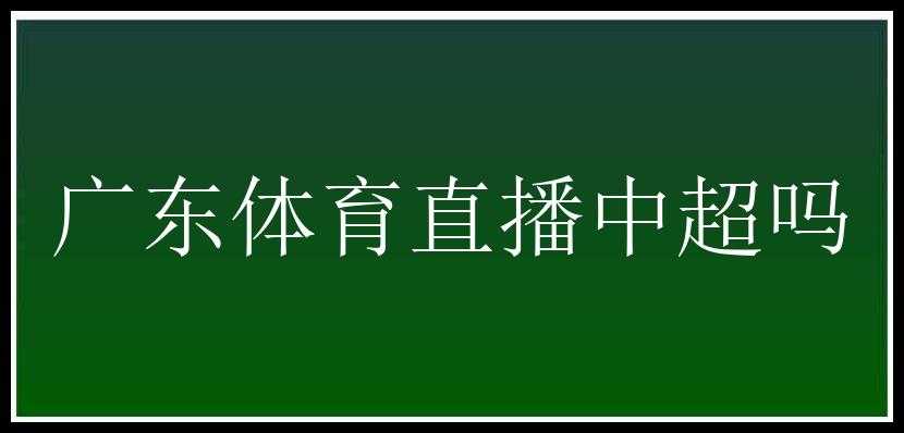 广东体育直播中超吗