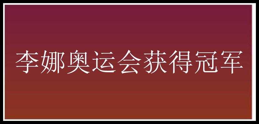 李娜奥运会获得冠军