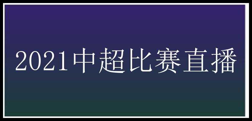 2021中超比赛直播