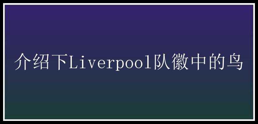 介绍下Liverpool队徽中的鸟