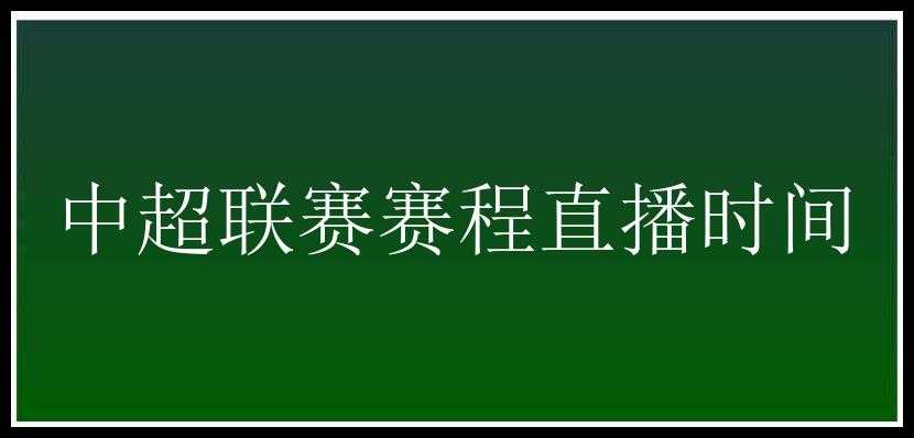 中超联赛赛程直播时间