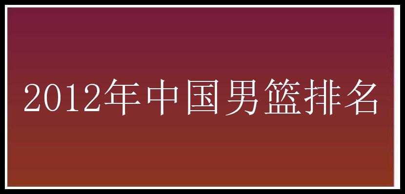 2012年中国男篮排名