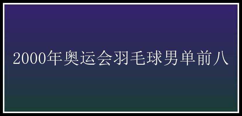 2000年奥运会羽毛球男单前八