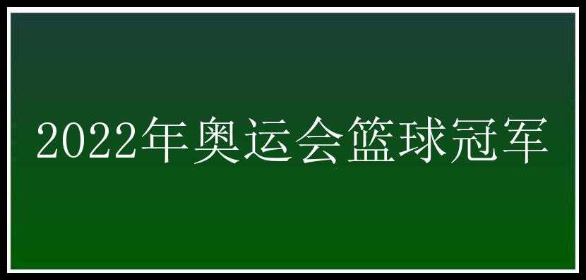 2022年奥运会篮球冠军