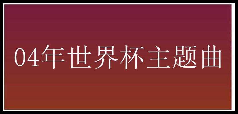 04年世界杯主题曲