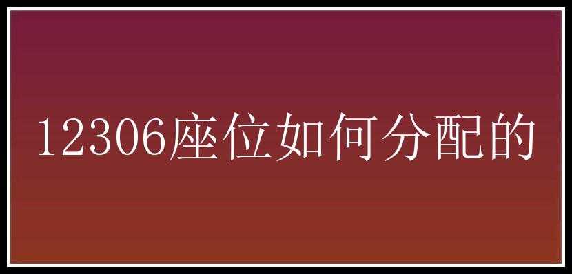 12306座位如何分配的