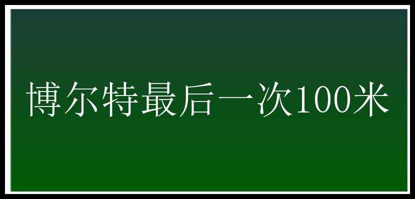 博尔特最后一次100米