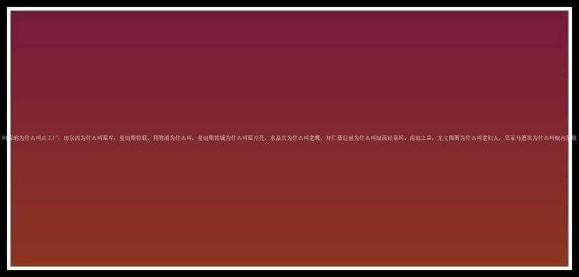 阿森纳为什么叫兵工厂，切尔西为什么叫蓝军，曼切斯特联，利物浦为什么叫，曼切斯特城为什么叫蓝月亮，水晶宫为什么叫老鹰，拜仁慕尼黑为什么叫绿茵好莱坞。南部之星，尤文图斯为什么叫老妇人，皇家马德里为什么叫银河战舰