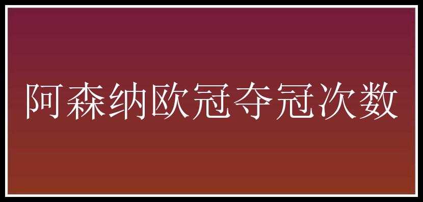 阿森纳欧冠夺冠次数