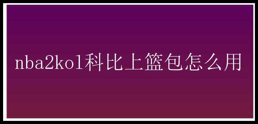 nba2kol科比上篮包怎么用