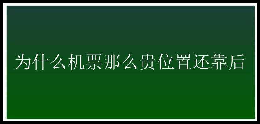 为什么机票那么贵位置还靠后