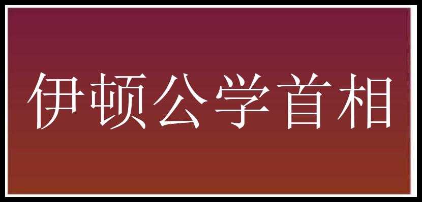 伊顿公学首相