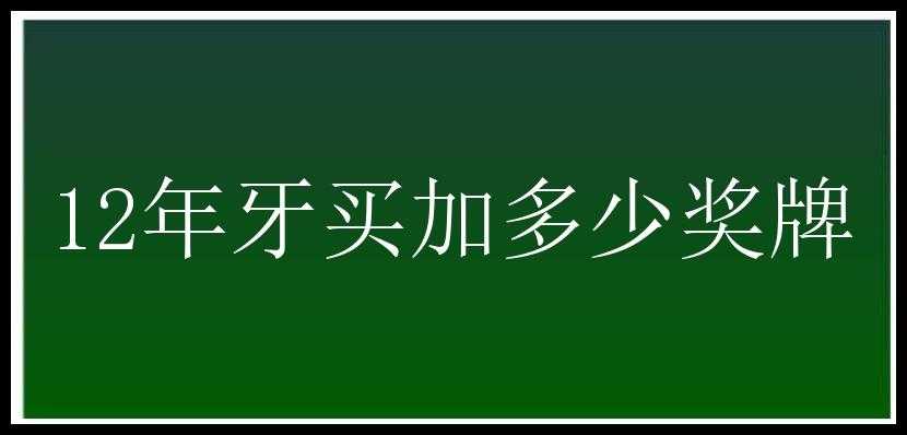 12年牙买加多少奖牌