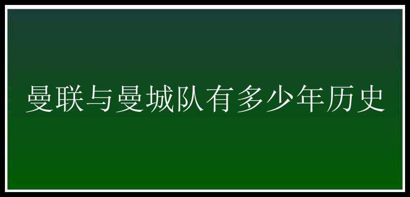 曼联与曼城队有多少年历史