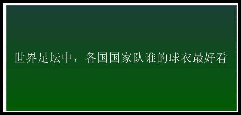 世界足坛中，各国国家队谁的球衣最好看