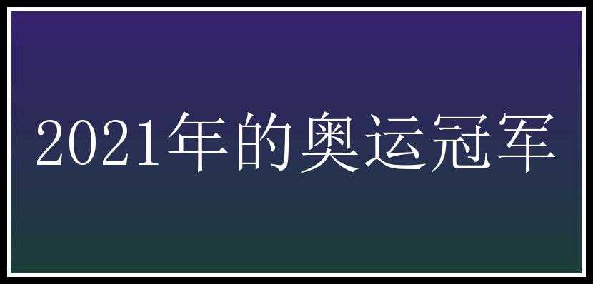 2021年的奥运冠军