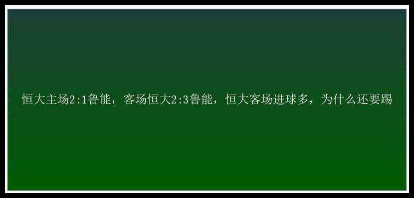 恒大主场2:1鲁能，客场恒大2:3鲁能，恒大客场进球多，为什么还要踢