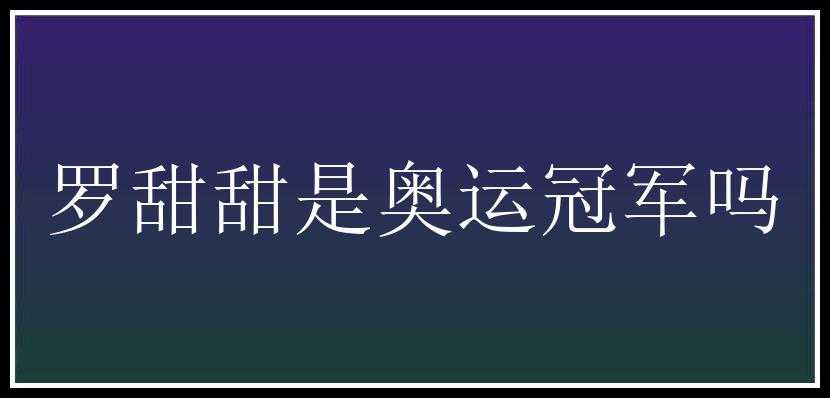 罗甜甜是奥运冠军吗