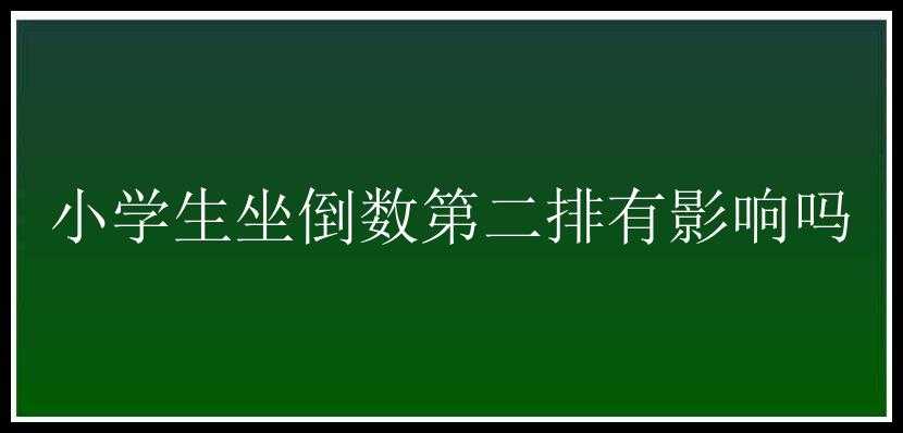 小学生坐倒数第二排有影响吗