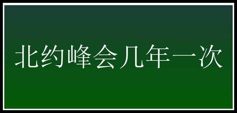 北约峰会几年一次