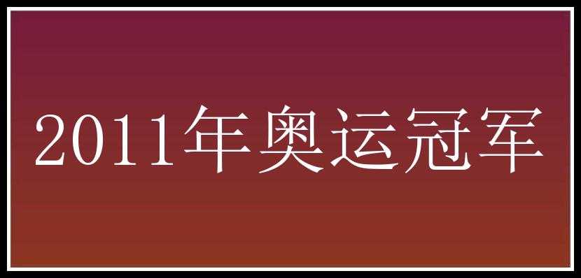 2011年奥运冠军