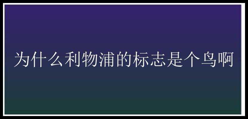 为什么利物浦的标志是个鸟啊