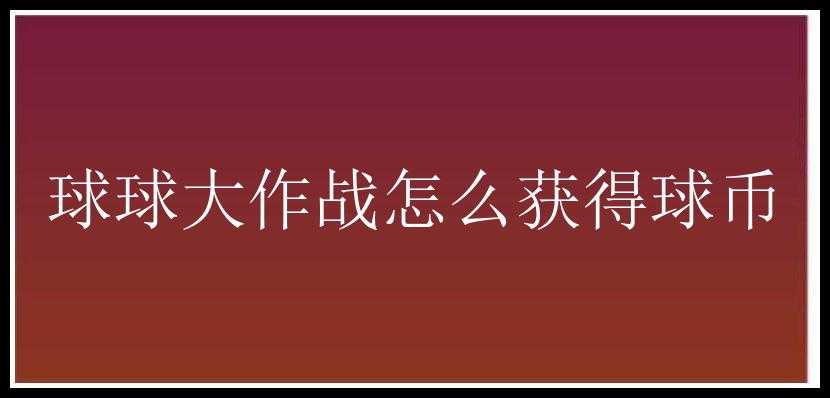 球球大作战怎么获得球币