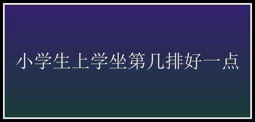 小学生上学坐第几排好一点