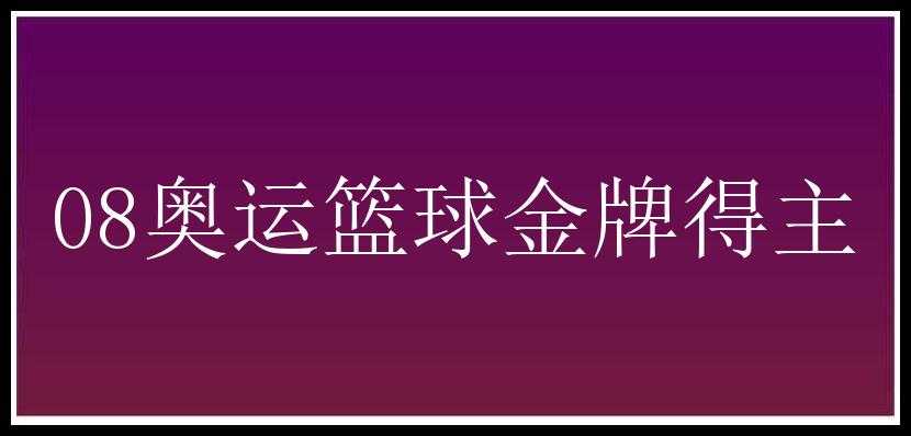 08奥运篮球金牌得主