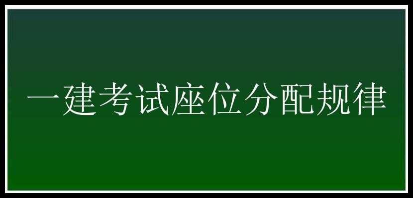 一建考试座位分配规律