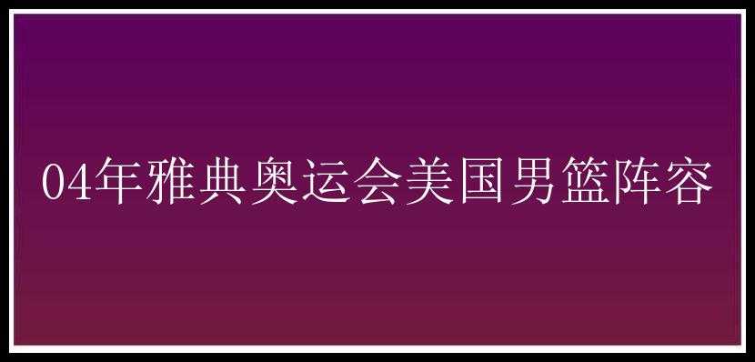 04年雅典奥运会美国男篮阵容