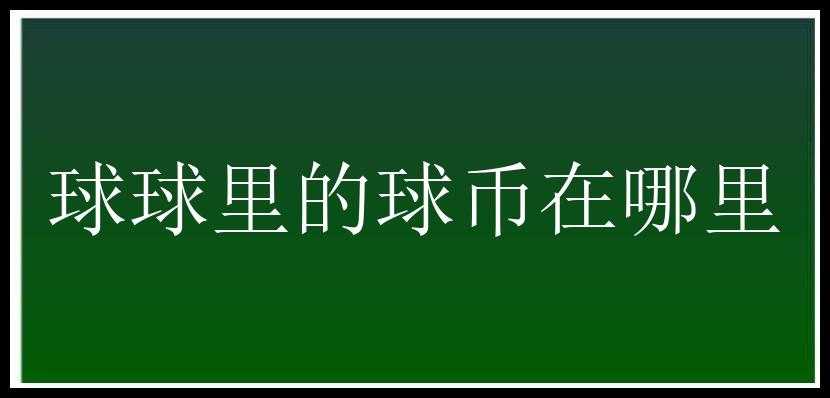 球球里的球币在哪里