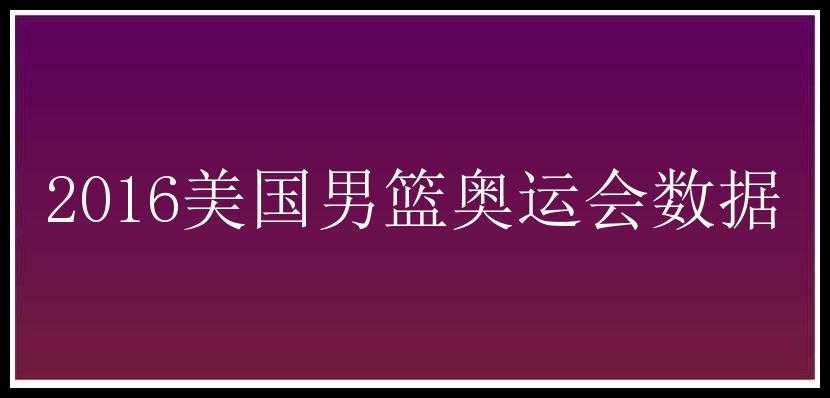 2016美国男篮奥运会数据