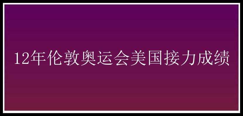 12年伦敦奥运会美国接力成绩