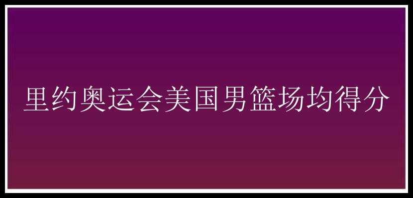 里约奥运会美国男篮场均得分