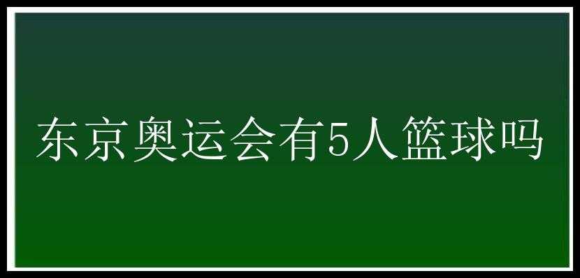 东京奥运会有5人篮球吗