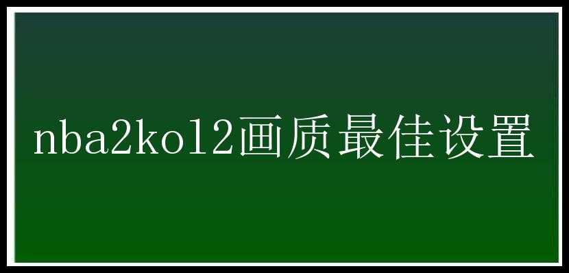 nba2kol2画质最佳设置