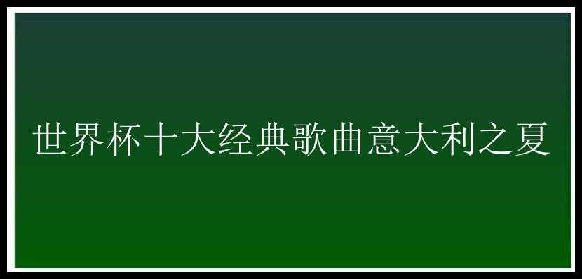 世界杯十大经典歌曲意大利之夏