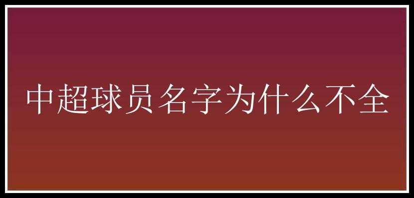 中超球员名字为什么不全