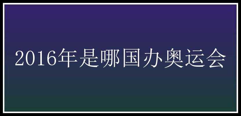 2016年是哪国办奥运会