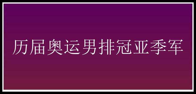 历届奥运男排冠亚季军