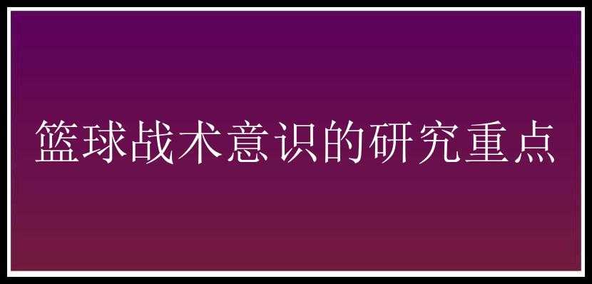 篮球战术意识的研究重点