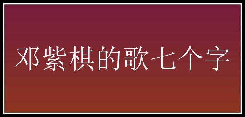 邓紫棋的歌七个字