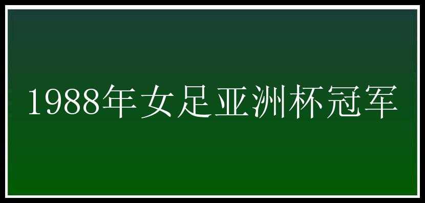 1988年女足亚洲杯冠军