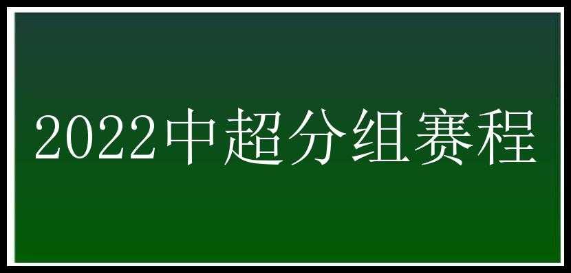 2022中超分组赛程