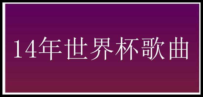 14年世界杯歌曲