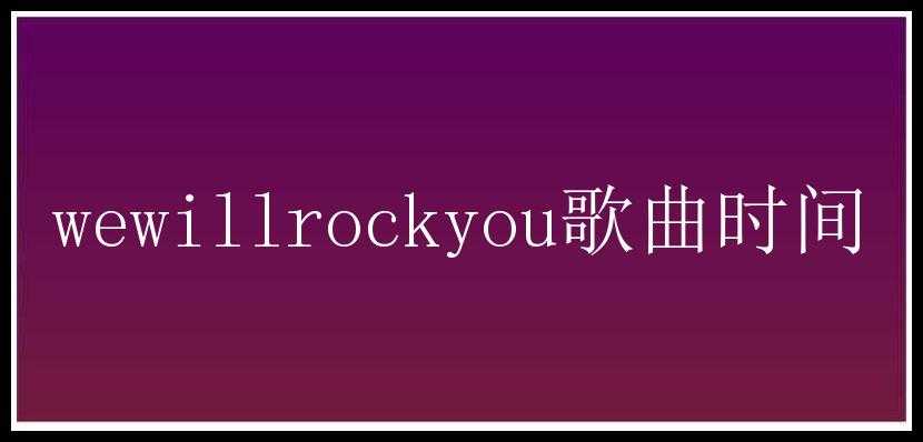 wewillrockyou歌曲时间